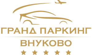 Гранд Паркинг Внуково